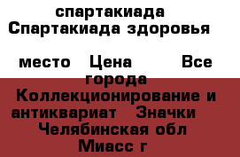 12.1) спартакиада : Спартакиада здоровья  1 место › Цена ­ 49 - Все города Коллекционирование и антиквариат » Значки   . Челябинская обл.,Миасс г.